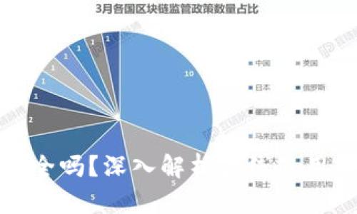 TP钱包安全吗？深入解析离线使用的安全性