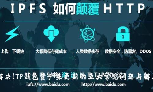 立即解决！TP钱包资产未更新的五大常见问题与解决方案