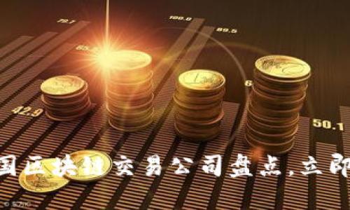 2025必看：美国区块链交易公司盘点，立即了解行业先锋