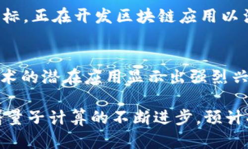 量子区块链技术结合了量子计算与区块链的潜力，虽然这一领域仍在发展中，但已经出现了一些企业在这一领域积极探索。以下是一些知名的量子区块链企业和项目：

1. IBM
IBM是全球领先的科技公司之一，其量子计算平台IBM Quantum致力于开发量子计算的应用。IBM在区块链领域也有着丰富的经验，其通过区块链技术解决供应链管理、金融交易等问题。同时，IBM正在探索如何利用量子计算提升区块链的安全性。

2. D-Wave Systems
D-Wave是专注于量子计算的公司，其开发的量子计算机在解决复杂问题上展现出强大的能力。D-Wave亦在探索量子计算与区块链的结合，寻求通过量子算法来区块链网络的性能和安全性。

3. QANplatform
QANplatform是一个新兴项目，目标是创建一个量子安全的区块链平台。它集成了量子加密技术，确保数据在量子计算环境下的安全性，为开发者和企业提供可靠的区块链解决方案。

4. Quantum Resistant Ledger (QRL)
QRL是一个专门设计的量子安全区块链，旨在抵御未来量子计算可能对传统区块链技术造成的威胁。QRL利用了最新的加密技术，确保用户的资产和交易在量子环境下的安全。

5. Hyperledger Grid
Hyperledger是一个开源区块链项目，致力于打造企业级区块链解决方案。Hyperledger Grid在探索引入量子加密技术，以增强其区块链平台的安全性和效率。

6. QubitChain
QubitChain是一个结合了量子计算与区块链技术的新兴平台。它以提高数据处理速度和增强网络安全性为目标，正在开发区块链应用以满足不同领域的需求。

7. ChainSafe Systems
ChainSafe是一家以太坊区块链的开发和咨询公司。虽然不是专注于量子区块链，但ChainSafe对量子计算技术的潜在应用显示出强烈兴趣，正在探索如何将其纳入其区块链解决方案之中。

这些企业和项目正处于不断发展和创新的过程中，展现了量子计算如何可能重塑未来的区块链技术格局。随着量子计算的不断进步，预计将会有更多的企业加入这一领域，推动量子区块链技术的发展与应用。