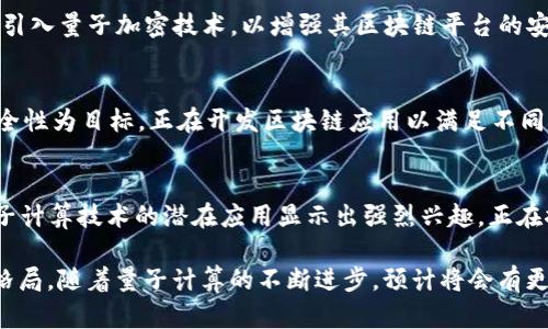 量子区块链技术结合了量子计算与区块链的潜力，虽然这一领域仍在发展中，但已经出现了一些企业在这一领域积极探索。以下是一些知名的量子区块链企业和项目：

1. IBM
IBM是全球领先的科技公司之一，其量子计算平台IBM Quantum致力于开发量子计算的应用。IBM在区块链领域也有着丰富的经验，其通过区块链技术解决供应链管理、金融交易等问题。同时，IBM正在探索如何利用量子计算提升区块链的安全性。

2. D-Wave Systems
D-Wave是专注于量子计算的公司，其开发的量子计算机在解决复杂问题上展现出强大的能力。D-Wave亦在探索量子计算与区块链的结合，寻求通过量子算法来区块链网络的性能和安全性。

3. QANplatform
QANplatform是一个新兴项目，目标是创建一个量子安全的区块链平台。它集成了量子加密技术，确保数据在量子计算环境下的安全性，为开发者和企业提供可靠的区块链解决方案。

4. Quantum Resistant Ledger (QRL)
QRL是一个专门设计的量子安全区块链，旨在抵御未来量子计算可能对传统区块链技术造成的威胁。QRL利用了最新的加密技术，确保用户的资产和交易在量子环境下的安全。

5. Hyperledger Grid
Hyperledger是一个开源区块链项目，致力于打造企业级区块链解决方案。Hyperledger Grid在探索引入量子加密技术，以增强其区块链平台的安全性和效率。

6. QubitChain
QubitChain是一个结合了量子计算与区块链技术的新兴平台。它以提高数据处理速度和增强网络安全性为目标，正在开发区块链应用以满足不同领域的需求。

7. ChainSafe Systems
ChainSafe是一家以太坊区块链的开发和咨询公司。虽然不是专注于量子区块链，但ChainSafe对量子计算技术的潜在应用显示出强烈兴趣，正在探索如何将其纳入其区块链解决方案之中。

这些企业和项目正处于不断发展和创新的过程中，展现了量子计算如何可能重塑未来的区块链技术格局。随着量子计算的不断进步，预计将会有更多的企业加入这一领域，推动量子区块链技术的发展与应用。