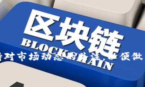 t p钱包怎么卖代币/t p钱包怎么卖代币

TP钱包, 卖代币, 加密货币交易, 数字资产管理/guanjianci

引言
在数字化时代，越来越多的人开始接触和投资加密货币。然而，随着市场的变化，代币的买卖和交易显得尤为重要。TP钱包作为一种流行的加密货币钱包，因其安全性和便捷性受到了众多用户的青睐。那么，如何在TP钱包上卖出代币呢？本文将为您详细介绍相关步骤及注意事项。

了解TP钱包的基本功能
TP钱包是一款多功能的数字资产管理工具，用户可以通过它进行代币的存储、转账、交易等功能。作为一款去中心化钱包，TP钱包的安全性相对较高，用户的信息和资产也得到了较好的保护。此外，TP钱包还支持多种加密货币的交易，使其成为许多投资者的首选。

注册并登录TP钱包
首先，您需要下载并安装TP钱包应用程序。如果您尚未注册账户，请根据提示完成注册流程，并务必妥善保存私钥和助记词。这是您资产安全的重要保障。
完成注册后，登录您的TP钱包账户。登录成功后，您将看到主界面，包含您的资产信息和交易功能。

查看您的代币资产
在TP钱包主界面中，您将能够查看所有持有的代币。，这些代币可能包括以太坊（ETH）、比特币（BTC）、以及其他各种基于区块链的代币。确认您要出售的代币种类及数量。
值得注意的是，不同代币的市场行情可能有所不同。因此，了解当前代币的市场价格，将有助于您做出更明智的决策。

选择交易平台
虽然TP钱包本身即可进行代币交易，但为了获得更好的交易价格和更高的流动性，您也可以选择使用去中心化交易平台（DEX）或中心化交易所。推荐的去中心化交易平台包括Uniswap、SushiSwap等，而中心化交易所则有币安、火币等。
确保您选择的平台支持您要出售的代币，并且您已完成该平台的注册和身份验证。

出售代币的具体步骤
在TP钱包中，您可以按照以下步骤进行代币销售：
ol
  listrong选择代币：/strong在资产列表中，找到您希望出售的代币并点击进入。/li
  listrong选择交易方式：/strong您可以选择直接在TP钱包内进行交易，或者将代币转至您所选的交易平台。在TP钱包上直接交易时，您需选择“出售”或“交易”选项。/li
  listrong输入数量：/strong在交易界面，输入您希望出售的代币数量。请注意，某些平台和钱包可能对最低交易数量有所限制。/li
  listrong确认交易：/strong在确认出售前，仔细检查交易信息，包括预估的交易费用和最终的收入。确认后提交交易请求。/li
  listrong等待交易完成：/strong成功提交后，您需要等待交易被确认。此过程可能耗时几分钟至几小时，具体取决于网络状况。/li
/ol

注意事项
在进行代币销售时，您需要注意以下几点：
ul
  listrong市场行情：/strong时刻关注代币的市场价格，尽量在价格高峰进行出售，以获得更好的收益。/li
  listrong交易费用：/strong不同平台的交易费用可能不同，确保了解平台的收费标准，避免隐性费用影响收益。/li
  listrong安全性：/strong确保您的私钥和助记词安全，避免在公共网络下进行交易，以防信息泄露。/li
  listrong合法性：/strong了解您所在地区关于加密货币的法律法规，确保您的交易活动合法合规。/li
/ul

总结
通过TP钱包出售代币的过程并不复杂，只需遵循上述步骤，您便能顺利完成交易。随着加密货币市场的不断发展，投资者需要时刻保持对市场动态的关注，以便做出最佳决策。无论您是新手还是资深投资者，熟悉TP钱包的使用及相关交易流程，将有助于您在数字货币的海洋中更从容自信地航行。
希望本文能够为您在TP钱包上卖出代币提供实用帮助，祝您投资顺利，财源广进！