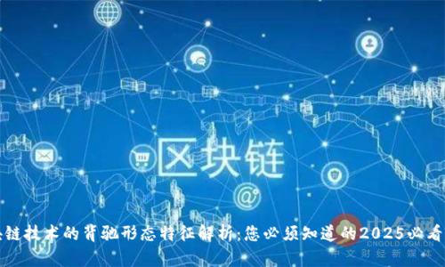区块链技术的背驰形态特征解析：您必须知道的2025必看内容