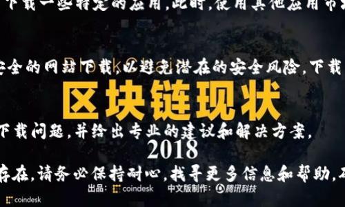安卓手机下载不了TP钱包的情况可能由多个因素造成，包括设备兼容性、软件版本、网络设置等等。以下是可能的解决方案和建议：

1. 检查安卓系统版本
首先，请检查您的安卓设备是否更新到最新的版本。TP钱包可能对系统版本有一定的要求。您可以前往设备的“设置”  “关于手机”  “系统更新”来确认。如果您的设备没有在最新版本上，建议您先进行系统更新，再尝试下载TP钱包。

2. 确保设备兼容性
TP钱包可能并不支持所有安卓设备。请在官方网站或应用商店查找支持的设备名单，确保您的手机在支持的范围内。如果您的设备型号较老，可能需要考虑更换新设备或使用其他钱包应用。

3. 检查网络连接
有时候，网络连接不稳定也会导致无法下载应用。请确保您的设备连接的是一个质量良好的Wi-Fi网络，或确保您的移动数据网络信号强。在某些情况下，切换到另一种网络类型（如从Wi-Fi切换到4G或5G）也能解决问题。

4. 清除缓存和数据
如果您在应用商店中下载TP钱包时遇到错误，可以尝试清除应用商店的缓存和数据。前往“设置”  “应用”  “Google Play商店”  “存储”  “清除缓存”和“清除数据”，然后重启设备再试一次。

5. 检查应用商店设置
有些地区可能会限制特定应用的下载。如果您在中国大陆使用Google Play商店，您可能无法下载一些特定的应用。此时，使用其他应用市场（如华为应用市场、小米应用商店等）进行下载可能是一个解决方案。

6. 使用APK文件安装
如果以上方法都不奏效，您可以考虑直接在网络上下载TP钱包的APK文件。请确保从可靠和安全的网站下载，以避免潜在的安全风险。下载后，在设置中打开“允许安装未知来源的应用”选项，然后进行手动安装。

7. 联系客服获取支持
如果您仍然无法下载TP钱包，建议联系TP钱包的客服支持团队。他们可以帮助您解决特定的下载问题，并给出专业的建议和解决方案。

通过以上几种方法，您应该能够找到解决安卓手机下载TP钱包的问题的办法。如果问题依然存在，请务必保持耐心，找寻更多信息和帮助，确保您的安卓设备能够顺利使用TP钱包。