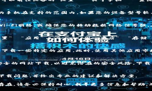 安卓手机下载不了TP钱包的情况可能由多个因素造成，包括设备兼容性、软件版本、网络设置等等。以下是可能的解决方案和建议：

1. 检查安卓系统版本
首先，请检查您的安卓设备是否更新到最新的版本。TP钱包可能对系统版本有一定的要求。您可以前往设备的“设置”  “关于手机”  “系统更新”来确认。如果您的设备没有在最新版本上，建议您先进行系统更新，再尝试下载TP钱包。

2. 确保设备兼容性
TP钱包可能并不支持所有安卓设备。请在官方网站或应用商店查找支持的设备名单，确保您的手机在支持的范围内。如果您的设备型号较老，可能需要考虑更换新设备或使用其他钱包应用。

3. 检查网络连接
有时候，网络连接不稳定也会导致无法下载应用。请确保您的设备连接的是一个质量良好的Wi-Fi网络，或确保您的移动数据网络信号强。在某些情况下，切换到另一种网络类型（如从Wi-Fi切换到4G或5G）也能解决问题。

4. 清除缓存和数据
如果您在应用商店中下载TP钱包时遇到错误，可以尝试清除应用商店的缓存和数据。前往“设置”  “应用”  “Google Play商店”  “存储”  “清除缓存”和“清除数据”，然后重启设备再试一次。

5. 检查应用商店设置
有些地区可能会限制特定应用的下载。如果您在中国大陆使用Google Play商店，您可能无法下载一些特定的应用。此时，使用其他应用市场（如华为应用市场、小米应用商店等）进行下载可能是一个解决方案。

6. 使用APK文件安装
如果以上方法都不奏效，您可以考虑直接在网络上下载TP钱包的APK文件。请确保从可靠和安全的网站下载，以避免潜在的安全风险。下载后，在设置中打开“允许安装未知来源的应用”选项，然后进行手动安装。

7. 联系客服获取支持
如果您仍然无法下载TP钱包，建议联系TP钱包的客服支持团队。他们可以帮助您解决特定的下载问题，并给出专业的建议和解决方案。

通过以上几种方法，您应该能够找到解决安卓手机下载TP钱包的问题的办法。如果问题依然存在，请务必保持耐心，找寻更多信息和帮助，确保您的安卓设备能够顺利使用TP钱包。