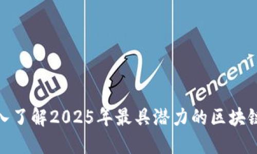 2025必看：深入了解2025年最具潜力的区块链金融项目类型