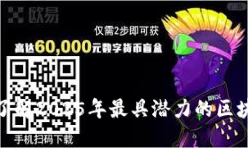 2025必看：深入了解2025年最具潜力的区块链金融项目类型