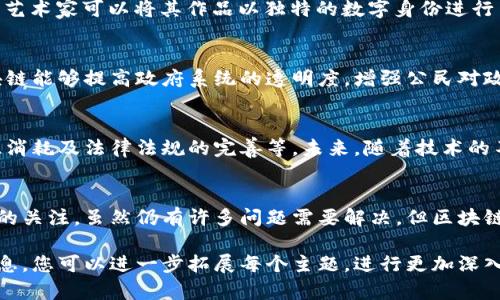 区块链作为一种颠覆性的技术，近年来在各个行业中引起了广泛关注。以下是一些关于区块链创新的主题和内容，供您参考：

### 1. 区块链基础知识概述
区块链是一种去中心化的分布式账本技术，能够以安全和透明的方式存储数据。每个区块通过加密技术与前一个区块相连，形成一条不可篡改的链条。这种特性使得区块链具备很强的抗审查能力和安全性。

### 2. 区块链在金融行业的应用
许多金融机构正在探索区块链技术，例如用于跨境支付、智能合约及数字资产管理等领域。利用区块链可以显著提高交易效率，减少中介费用，从而提升整体金融服务的质量。

### 3. 区块链与供应链管理
在供应链管理中，区块链可以提供全程可追溯性及透明度，从原材料的来源到最终产品的销售，都可以在区块链上进行记录。这不仅能够提升消费者的信任感，还能够有效地减少伪造和欺诈现象。

### 4. 区块链在医疗领域的潜力
区块链技术在医疗行业的应用场景也日渐增多，包括病历管理、药品追踪以及临床试验数据的透明化等。通过去中心化的数据库，患者可以更好地掌握自己的医疗数据，并在需要时给予医院和医生访问权限。

### 5. NFT和数字艺术的崛起
近几年，非同质化代币（NFT）的兴起为数字艺术带来了新的商业模式。通过 NFT，艺术家可以将其作品以独特的数字身份进行出售和交易，同时保证其著作权不被侵犯。

### 6. 区块链与政府治理
许多国家开始尝试将区块链应用于公共管理中，比如土地登记、投票系统等。区块链能够提高政府系统的透明度，增强公民对政府行为的信任，有助于反腐败和提高治理效率。

### 7. 未来前景与挑战
尽管区块链技术拥有显著的优势，但也面临诸多挑战，例如技术的可扩展性、能源消耗及法律法规的完善等。未来，随着技术的不断成熟和应用场景的扩展，区块链有望在更多领域中发挥重要作用。

### 8. 结论
总的来说，区块链作为一种革命性的技术，其多样化的应用前景吸引着各行各业的关注。虽然仍有许多问题需要解决，但区块链的创新无疑将推动社会的进步和技术的不断演变。

通过这些内容，您可以全面了解区块链的创新及其潜在的应用领域。根据这些信息，您可以进一步拓展每个主题，进行更加深入的研究和探讨。