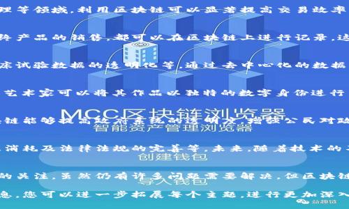区块链作为一种颠覆性的技术，近年来在各个行业中引起了广泛关注。以下是一些关于区块链创新的主题和内容，供您参考：

### 1. 区块链基础知识概述
区块链是一种去中心化的分布式账本技术，能够以安全和透明的方式存储数据。每个区块通过加密技术与前一个区块相连，形成一条不可篡改的链条。这种特性使得区块链具备很强的抗审查能力和安全性。

### 2. 区块链在金融行业的应用
许多金融机构正在探索区块链技术，例如用于跨境支付、智能合约及数字资产管理等领域。利用区块链可以显著提高交易效率，减少中介费用，从而提升整体金融服务的质量。

### 3. 区块链与供应链管理
在供应链管理中，区块链可以提供全程可追溯性及透明度，从原材料的来源到最终产品的销售，都可以在区块链上进行记录。这不仅能够提升消费者的信任感，还能够有效地减少伪造和欺诈现象。

### 4. 区块链在医疗领域的潜力
区块链技术在医疗行业的应用场景也日渐增多，包括病历管理、药品追踪以及临床试验数据的透明化等。通过去中心化的数据库，患者可以更好地掌握自己的医疗数据，并在需要时给予医院和医生访问权限。

### 5. NFT和数字艺术的崛起
近几年，非同质化代币（NFT）的兴起为数字艺术带来了新的商业模式。通过 NFT，艺术家可以将其作品以独特的数字身份进行出售和交易，同时保证其著作权不被侵犯。

### 6. 区块链与政府治理
许多国家开始尝试将区块链应用于公共管理中，比如土地登记、投票系统等。区块链能够提高政府系统的透明度，增强公民对政府行为的信任，有助于反腐败和提高治理效率。

### 7. 未来前景与挑战
尽管区块链技术拥有显著的优势，但也面临诸多挑战，例如技术的可扩展性、能源消耗及法律法规的完善等。未来，随着技术的不断成熟和应用场景的扩展，区块链有望在更多领域中发挥重要作用。

### 8. 结论
总的来说，区块链作为一种革命性的技术，其多样化的应用前景吸引着各行各业的关注。虽然仍有许多问题需要解决，但区块链的创新无疑将推动社会的进步和技术的不断演变。

通过这些内容，您可以全面了解区块链的创新及其潜在的应用领域。根据这些信息，您可以进一步拓展每个主题，进行更加深入的研究和探讨。