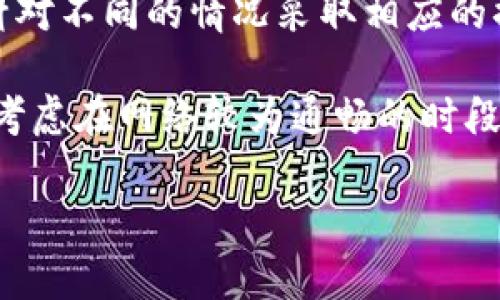 如何解决TP钱包闪兑无法打开的问题

随着区块链技术的不断发展，数字钱包逐渐成为我们日常生活中不可或缺的一部分。而TP钱包作为一种流行的数字货币钱包，很多用户依赖它进行资产管理和交易。然而，最近一些用户反馈，他们在尝试使用TP钱包的闪兑功能时，遇到了无法打开的情况。那么，这个问题的原因是什么呢？又该如何解决呢？在本文中，我们将详细探讨这个问题，提供一些实用的解决方案。

TP钱包闪兑无法打开的常见原因

首先，要解决TP钱包闪兑无法打开的问题，了解可能导致这一问题的原因是非常关键的。以下是一些常见的原因：

1. **网络连接问题**：TP钱包作为一款需要在线操作的应用，如果用户的网络连接不稳定或信号较差，往往会导致无法打开闪兑功能。尤其是在高峰时段，网络拥堵可能使得连接速度变慢，影响使用体验。

2. **应用程序故障**：TP钱包的后台系统可能会出现故障，导致闪兑功能无法正常加载。这种情况通常发生在系统维护或者更新之后，需要用户耐心等待。

3. **版本过旧**：使用的TP钱包版本过旧也可能导致闪兑功能不可用。钱包应用会定期发布新版本，修复旧版本中存在的问题，增加新功能。如果用户未及时更新，可能会遇到兼容性问题。

4. **账户问题**：有时用户的账户设置或者安全措施，比如双重验证，可能会影响到闪兑功能的正常使用。用户需要确保账户本身没有问题。

综上所述，TP钱包闪兑无法打开的原因有很多，用户在遇到此问题时，首先应排查上述因素。

解决TP钱包闪兑无法打开的方法

一旦确认了可能的原因，接下来就需要采取相应的措施来解决问题。以下是一些推荐的解决办法：

1. **检查网络连接**：首先，用户应确认自己的网络连接是否正常。可以通过尝试打开其他应用或网页，看是否能够正常访问。如果网络正常但仍然无法打开闪兑，建议切换至更稳定的网络环境，例如使用Wi-Fi连接。

2. **重启应用程序**：如果网络没有问题，但依然无法打开闪兑，用户可以尝试重启TP钱包应用。关闭应用后，稍等片刻再重新打开，很多临时故障都可能因此而得到解决。

3. **更新应用**：如果用户的TP钱包版本较旧，建议前往应用商店查看是否有更新版本。更新至最新版本通常能解决许多兼容性和性能问题，确保用户能够顺利使用闪兑功能。

4. **检查账户设置**：如果以上方法均未奏效，用户可以检查账户安全设置，确保没有启用影响正常使用的功能。如果一切看起来正常，但仍无法使用闪兑，考虑联系TP钱包客服获取更多帮助。

总结与建议

在使用TP钱包时，闪兑功能是一个非常方便的交易选项，能够帮助用户快速实现资产的转化与流动。然而，偶尔会遇到无法打开这个功能的问题。通过以上几点，我们可以针对不同的情况采取相应的措施进行解决。

同时，我们也建议用户在使用数字钱包时，保持应用的最新状态，定期检查官方消息，了解任何可能影响使用的维护或更新信息。此外，用户在进行闪兑等高频交易时，可以考虑在网络较为通畅的时段进行操作，避免因为网络问题而影响交易体验。

希望大家在使用TP钱包的过程中，能够顺利使用闪兑功能，享受更加便捷的数字货币交易体验！