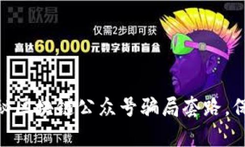 2024年必看：揭秘区块链公众号骗局套路，保护你的财富安全