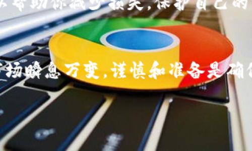 遇到TP钱包（Trust Wallet）被授权导致币被盗的情况，尽快采取措施是十分重要的。下面是一些步骤和建议，帮助你应对这一状况。

1. 立即暂停所有相关活动
当你发现TP钱包被盗或有异常活动时，第一步应该是立即停止所有与该钱包相关的交易和活动。
这种做法可以防止更多的资金被盗走。如果你有多个钱包或账户，请确认所有相关账户的安全。

2. 确认被盗情况
检查你的钱包交易记录，确认是否有未授权的资金转出。你可以通过区块链浏览器查看你的交易历史，以获得更详细的信息。
如果发现了不明交易，记下这些交易的详细信息，包括交易时间、金额和接收地址等。

3. 向支持团队寻求帮助
联系TP钱包的客服支持，说明你的情况，并提供所有相关的交易记录和资料。虽然钱包本身通常无法恢复失去的资金，但他们可能能提供一些建议或帮助。
确保你在联系的过程中，不要透露你的助记词或私钥，以防止再次遭受损失。

4. 更改密码和安全设置
如果你仍然能够访问你的TP钱包，务必立即更改你的密码，并启用双重认证（2FA）等安全设置。此步骤有助于防止黑客再次访问你的钱包。
同时，也要检查你的邮箱等与钱包相关联的账户，确保它们没有被侵入。如果发现安全隐患，也要立即更改密码。

5. 提高安全意识
随着区块链和加密货币的普及，盗币事件层出不穷。为了保护自己的资产，务必提高安全意识。以下几点是非常重要的：
ul
    li不随便点击陌生链接，不下载不明应用。/li
    li定期更新安全设置和密码。/li
    li使用硬件钱包存储大额资产，相比软件钱包更加安全。/li
/ul

6. 记录并报告问题
将所有的被盗信息整理成文档，包含所有交易记录和相关证据。这些信息在后期可能帮助你进行追踪或向当局报告。
如果你的资金盗窃金额较大，可以考虑向警方或网络犯罪中心报案，尽管找回资金的可能性不大，但这是维护权益的必要一步。

7. 关注社区与论坛信息
许多加密货币社区或论坛（如Reddit、Bitcointalk等）上，用户分享各种被盗经历以及防范措施。关注这些信息，可以帮助你了解更多关于如何防避被盗的技巧。
此外，许多用户在这些平台分享过类似的警示和建议，你可以利用这些资源提升自己的防范能力。

总结
虽然TP钱包被盗是一件很令人沮丧的事情，但及时的反应和合理的应对策略可以帮助你减少损失，保护自己的资产。希望以上的建议能对你有所帮助，让你在加密货币的世界中更加安全可靠。

额外建议
最后，定期对自己的资产进行审核，并保持对新技术和新风险的关注。加密货币市场瞬息万变，谨慎和准备是确保安全的最佳方法。

希望以上的内容能够帮助到你，如有其他问题请继续询问！