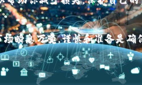 遇到TP钱包（Trust Wallet）被授权导致币被盗的情况，尽快采取措施是十分重要的。下面是一些步骤和建议，帮助你应对这一状况。

1. 立即暂停所有相关活动
当你发现TP钱包被盗或有异常活动时，第一步应该是立即停止所有与该钱包相关的交易和活动。
这种做法可以防止更多的资金被盗走。如果你有多个钱包或账户，请确认所有相关账户的安全。

2. 确认被盗情况
检查你的钱包交易记录，确认是否有未授权的资金转出。你可以通过区块链浏览器查看你的交易历史，以获得更详细的信息。
如果发现了不明交易，记下这些交易的详细信息，包括交易时间、金额和接收地址等。

3. 向支持团队寻求帮助
联系TP钱包的客服支持，说明你的情况，并提供所有相关的交易记录和资料。虽然钱包本身通常无法恢复失去的资金，但他们可能能提供一些建议或帮助。
确保你在联系的过程中，不要透露你的助记词或私钥，以防止再次遭受损失。

4. 更改密码和安全设置
如果你仍然能够访问你的TP钱包，务必立即更改你的密码，并启用双重认证（2FA）等安全设置。此步骤有助于防止黑客再次访问你的钱包。
同时，也要检查你的邮箱等与钱包相关联的账户，确保它们没有被侵入。如果发现安全隐患，也要立即更改密码。

5. 提高安全意识
随着区块链和加密货币的普及，盗币事件层出不穷。为了保护自己的资产，务必提高安全意识。以下几点是非常重要的：
ul
    li不随便点击陌生链接，不下载不明应用。/li
    li定期更新安全设置和密码。/li
    li使用硬件钱包存储大额资产，相比软件钱包更加安全。/li
/ul

6. 记录并报告问题
将所有的被盗信息整理成文档，包含所有交易记录和相关证据。这些信息在后期可能帮助你进行追踪或向当局报告。
如果你的资金盗窃金额较大，可以考虑向警方或网络犯罪中心报案，尽管找回资金的可能性不大，但这是维护权益的必要一步。

7. 关注社区与论坛信息
许多加密货币社区或论坛（如Reddit、Bitcointalk等）上，用户分享各种被盗经历以及防范措施。关注这些信息，可以帮助你了解更多关于如何防避被盗的技巧。
此外，许多用户在这些平台分享过类似的警示和建议，你可以利用这些资源提升自己的防范能力。

总结
虽然TP钱包被盗是一件很令人沮丧的事情，但及时的反应和合理的应对策略可以帮助你减少损失，保护自己的资产。希望以上的建议能对你有所帮助，让你在加密货币的世界中更加安全可靠。

额外建议
最后，定期对自己的资产进行审核，并保持对新技术和新风险的关注。加密货币市场瞬息万变，谨慎和准备是确保安全的最佳方法。

希望以上的内容能够帮助到你，如有其他问题请继续询问！