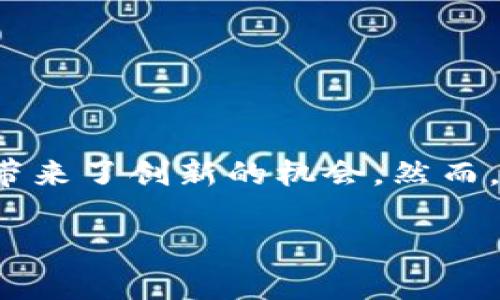 区块链是一种革命性的技术，它为数据存储、交易和验证提供了全新的方式。以下是一些关于区块链的解说词，适用于演讲、报告或教育内容中。

### 区块链的定义
区块链是一种分布式账本技术，它通过将数据块（即交易记录）按照时间顺序链接在一起，形成一个连续的“链”。每一个区块都包含前一个区块的哈希值，从而确保数据的安全性和不可篡改性。

### 区块链的工作原理
在区块链网络中，当一个新的交易被发起时，它会被广播到网络中的所有节点。每个节点都会验证该交易的有效性，确保它符合网络协议。经过验证后，交易将被记录在一个新的区块中，然后该区块会被添加到链的末端。

### 区块链的特性
去中心化
与传统的集中式系统不同，区块链没有单一的控制方。每个参与者都掌握着完整的账本副本，这种去中心化特性确保了系统的透明性和安全性。

透明性
区块链的所有交易都是公开可见的，任何人都可以随时查阅。这种透明性减少了欺诈和腐败的可能性，增强了参与者之间的信任。

不可篡改性
一旦数据被记录在区块链上，就几乎不可能被修改。每个区块都包含之前区块的哈希值，若要更改某个区块中的数据，就必须重新计算所有后续区块的哈希值，这几乎是不可行的。

### 区块链的应用场景
金融服务
区块链技术在金融行业中的应用响应迅速。很多银行和金融机构正在探索如何利用区块链来实现跨境支付、降低交易成本，同时提高交易的速度和透明度。

供应链管理
在供应链管理中，区块链可以用于追踪产品的流动，确保每个环节的透明和责任。各方可以实时获取信息，及时发现和解决问题。

智能合约
智能合约是一种自动执行合约条款的计算机程序。区块链使得这些合约能够在没有中介的情况下可靠执行，节省了时间和成本。

### 区块链的挑战
可扩展性
尽管区块链技术带来了诸多好处，但其可扩展性仍然是一个关键问题。随着用户和交易量的增加，区块链网络的拥堵问题可能会变得更加严重。

能源消耗
一些区块链网络（如比特币）在进行交易验证和确认时需要大量计算资源，导致高能耗问题。如何降低能耗是当今区块链发展的重要方向之一。

### 未来的发展趋势
企业级应用的增加
随着技术的不断成熟，越来越多的企业将把区块链应用于其业务中。这不仅限于金融，还包括医疗、房地产、教育等多个领域。

合规与监管
各国政府对区块链和加密货币的监管政策正在逐步完善，合规性将成为未来区块链技术应用的重要前提。

### 总结
区块链作为一种新兴技术，正在逐步改变我们的生活和工作方式。它的去中心化、透明性和不可篡改性为多种行业带来了创新的机会。然而，面对可扩展性和能源消耗等挑战，行业也需要不断探索和解决方案。随着技术的发展，区块链的未来将会更加广阔。

通过以上的解说，可以帮助听众更深入地理解区块链技术及其影响。