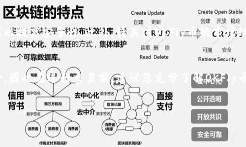 要使用TP钱包购买OKFly币，您需要遵循几个步骤来确保交易的顺利进行。以下是详细的步骤指南，帮助您顺利购买OKFly币。

第一步：下载并安装TP钱包
首先，您需要在手机应用商店（Google Play或Apple App Store）中搜索“TP钱包”，并将其下载并安装到您的手机上。TP钱包是一款安全、易用的数字货币钱包应用，支持多种加密货币的存储和交易。

第二步：创建或导入钱包
打开TP钱包后，您将看到创建新钱包或导入现有钱包的选项。如果您是第一次使用，选择“创建新钱包”。根据应用的指示，设置一个安全的密码，并备份您的助记词。保管好这些信息，因为丢失将无法恢复您的钱包。

第三步：充值钱包
为了购买OKFly币，您需要在TP钱包中充值一定数量的主流加密货币（如Ethereum或USDT）。这些可以通过其他交易所购买后转入TP钱包，或者直接通过TP钱包进行充值。在钱包界面，选择“充值”，根据提示选择您希望充值的币种，按照提供的地址将资金转入。

第四步：找到OKFly币的交易市场
在TP钱包的主界面，查找“交易”或“市场”选项。在这里搜索“OKFly”币。如果您找不到该币种，可能需要在应用内的搜索框中输入其合约地址，确保您找到的是官方合约，这样才能避免购买错误的代币。

第五步：买入OKFly币
找到OKFly币之后，点击进入币种页面。在这里，您将看到实时的价格信息以及购买接口。选择您想购买的数量，输入相应的金额，并在确认信息无误后，点击“买入”按钮。系统将提示您确认交易，仔细查看交易费用和汇率后，点击确认交易。

第六步：确认交易状态
交易完成后，您可以在钱包的资产页面查看到OKFly币的余额。请注意，交易可能需要一些时间才能在区块链上确认，因此请耐心等待。在此期间，您也可以查看交易历史，确认您的购买记录。

第七步：安全存储和管理
购买OKFly币后，确保您妥善管理您的钱包和私钥。定期备份您的助记词，并考虑开启TP钱包的两步验证功能以提高安全性。此外，请关注OKFly币的市场动态，以便在合适的时机进行进一步的交易和操作。

总结
通过TP钱包购买OKFly币是一个简单的过程，只需按照上述步骤进行操作即可。当然，投资加密货币存在风险，因此在进行交易前，建议您充分了解OKFly币的背景、市场动态以及相关风险。同时，要保持警惕，避免钓鱼网站和错误的合约地址，以确保您的资产安全。

TP钱包, OKFly币, 加密货币, 数字钱包/guanjianci
如何立即使用TP钱包购买OKFly币：详细指南