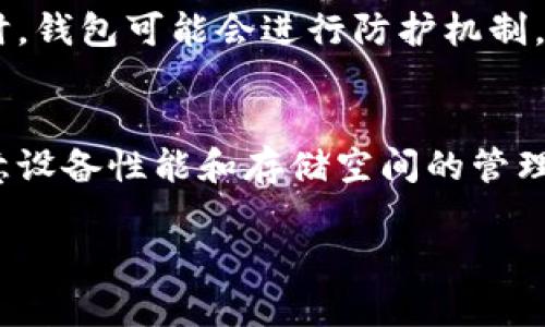 TP钱包（TP Wallet）是一种流行的数字钱包，主要用于管理加密资产和进行区块链交易。如果你发现TP钱包在使用过程中出现卡顿现象，可能是由于以下几个原因导致的：

网络连接问题
TP钱包的使用依赖于网络连接。如果你的网络不稳定或者速度较慢，钱包的性能可能会受到影响，导致卡顿。当你尝试进行交易或查看余额时，钱包需要实时与区块链网络进行数据交互，网络延迟会直接影响这些操作的顺畅度。

区块链网络拥堵
区块链本身可能会出现拥堵，尤其是在一些高峰时期，比如市场行情大幅波动时，更多用户会频繁进行交易。此时，交易的数据被挤压在网络中，导致确认时间延长，钱包表现出卡顿的迹象。此外，不同的区块链网络其拥堵情况也有所不同。

钱包版本更新
TP钱包的开发团队会不定期推出新版本，以修复bug、提升性能或加入新功能。如果你的钱包长时间没有更新，可能会出现与最新区块链网络不兼容的情况，从而导致卡顿现象。因此，保持钱包的及时更新是非常重要的。

设备性能问题
你的设备性能也会影响TP钱包的流畅度。如果设备处理能力较差，内存不足，或者后台运行的应用程序较多，都会导致钱包运行缓慢。因此，建议关闭不必要的应用，释放设备资源，提升钱包的使用体验。

缓存和数据垃圾
随着使用时间的增加，TP钱包可能会在设备上积累一定量的缓存和数据垃圾，从而导致卡顿。这种情况下，可以尝试清理缓存，释放存储空间，以提升钱包的流畅度。

安全性考虑
有时候，TP钱包可能会因为安全性考虑而降低运行速度。例如，当检测到异常活动或多次尝试登录失败时，钱包可能会进行防护机制，导致响应时间延迟。这是为了保护用户的资产安全，因此在遇到这种情况时，用户需耐心等待。

总结
TP钱包的卡顿现象可能由多个因素共同作用引起，建议用户定期检查网络状态，保持钱包最新版本，注意设备性能和存储空间的管理。在了解了这些潜在原因后，可以采取相应措施，以提高TP钱包的使用体验。

如果卡顿问题依然存在，建议联系TP钱包的客户支持，寻求专业的帮助与解决方案。