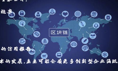 在福建省，随着区块链技术的发展和应用，越来越多的公司开始进入区块链征信的领域。这些公司运用区块链的去中心化和不可篡改的特性，为个人和企业提供更加透明和可信的信用评估服务。以下是一些在福建省活跃的区块链征信公司：

1. **闽信链科技**：专注于利用区块链技术推动金融征信业务，让个人和企业的信用记录更加安全和公开。

2. **福州链通科技**：该公司致力于开发基于区块链的征信平台，用以提升信用评级的准确性和效率。

3. **泉州信链科技**：专注于区块链技术在供应链金融方面的应用，涉足征信和信用评分领域。

4. **厦门众信链**：通过区块链技术，提供全面的征信服务，涵盖个人信誉和企业信用评估。

5. **莆田信盈区块链**：专注于小微企业的信用评估，利用区块链并结合大数据分析提供定制化的信用报告。

以上公司的出现表明，福建在利用区块链技术进行征信方面的潜力巨大，而随着政策的支持和技术的发展，未来可能会有更多创新型企业涌现。