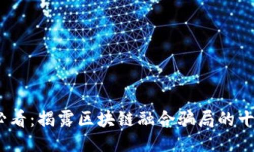 2025必看：揭露区块链融合骗局的十大案例