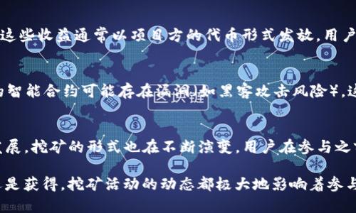 在讨论“T P钱包里挖矿属于什么挖矿”之前，我们需要先理解一些基本概念，特别是关于挖矿、数字货币和钱包的相关知识。

什么是挖矿？
挖矿是指通过计算机算力参与区块链网络中交易的验证和区块的生成，从而获得奖励的过程。在比特币和许多其他数字货币中，挖矿是一种验证交易的方式，矿工通过解决复杂的计算问题来保持区块链的安全性和完整性。

数字货币钱包的概述
数字货币钱包是一种存储、发送和接收加密货币的工具。它可以是软件钱包、硬件钱包或纸钱包。软件钱包如T P钱包，通常使用在线或移动设备来管理用户的数字货币资产。

T P钱包与挖矿
T P钱包是一款数字货币钱包应用，它通常支持多种加密货币的存储与交易。至于在T P钱包中“挖矿”，这通常是指一种特定的“质押挖矿”或“DeFi挖矿”模式，而不是传统意义上的工作量证明（PoW）挖矿。

质押挖矿与DeFi挖矿的定义
质押挖矿是指用户将一定数量的加密货币锁定在特定的区块链网络中，以支持网络的运行和安全，从而获得奖励。这种方式相比传统的矿工依赖耗电和算力的挖矿更为环保且资源消耗更少。而DeFi（去中心化金融）挖矿，则是通过提供流动性或参与借贷等活动来获得的收益。

T P钱包里的挖矿机制
在T P钱包中，用户可以选择参与质押和流动性挖矿。通常，用户需要将他们的资产存入协议中，以获得一定的收益。这些收益通常以项目方的代币形式发放，用户可以选择将这些代币进一步质押，以获取更高的收益。

挖矿的风险与收益
参与T P钱包挖矿的用户，需要意识到风险性。首先，由于市场价格波动，投资的币种可能会贬值；其次，所参与项目的智能合约可能存在漏洞（如黑客攻击风险），这些都是投资者需要谨慎评估的因素。

总结
总之，T P钱包里的挖矿主要属于质押挖矿或DeFi挖矿的范畴，而不是传统的工作量证明挖矿。随着区块链技术的发展，挖矿的形式也在不断演变。用户在参与之前，应该充分理解其中的机制与风险，以便做出明智的投资决策。

通过以上的详细介绍，我们可以看到，在T P钱包中参与的挖矿活动与传统挖矿形式有着明显的区别。无论是失去还是获得，挖矿活动的动态都极大地影响着参与者的决策与市场表现。