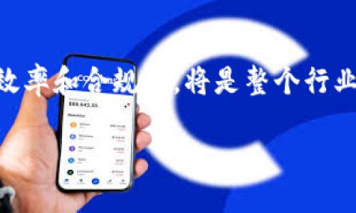 区块链管理架构的深入探讨：2025必看！

区块链, 管理架构, 去中心化, 供应链/guanjianci

引言
在当今数字化快速发展的时代，区块链技术因其去中心化、透明性和安全性，被广泛应用于各个行业，从金融服务到供应链管理，区块链的潜力不断被发掘。然而，要充分利用这一技术，构建一个有效的区块链管理架构显得尤为重要。本文将深入探讨区块链管理架构的不同类型、组成部分以及它们在当前和未来的应用场景中所发挥的作用。

何谓区块链管理架构？
区块链管理架构是指一种组织和管理区块链网络的结构与方法。它不仅涉及技术层面的实现，更包括治理结构、流程设计、身份管理和合规性等多方面的考量。有效的管理架构能够确保区块链系统的安全性、可靠性及效率，使得参与者可以在一个信任和合作的环境中进行互动。区块链管理架构通常会考虑以下几个重要方面：

1. 去中心化管理
区块链的一个核心特性是去中心化。这意味着传统的中央控制机制被取代，所有的网络参与者都可以平等地具有一定的权利和责任。去中心化管理不仅能够减少单点故障的风险，还能增强网络的安全性。然而，去中心化也带来了管理的复杂性，因此，需要设计合理的共识机制，以协调不同参与者之间的行为。

2. 角色与权限管理
在区块链网络中，不同的参与者通常会肩负不同的角色和责任。例如，在供应链管理中，供应商、制造商、分销商和消费者都扮演着不同的角色。因此，合理的角色与权限管理至关重要。这不仅涉及到如何授权和管理用户的访问权限，还包括如何确保关键数据的隐私与安全。基于智能合约的自动化流程可以在这方面发挥重要作用，确保每个参与者在合适的时机、以合适的方式访问特定信息。

3. 数据治理与合规性
随着区块链技术的应用场景不断扩大，数据治理和合规性问题日益凸显。各种法规（如GDPR）对数据使用提出了严格要求，因此，在设计区块链管理架构时，必须考虑如何保证合规性。这可能涉及到数据存储位置的选择、数据的加密处理和匿名化处理等。这不仅是技术问题，更是法律与伦理问题。在这个方面，跨国企业尤为需要关注，因为他们常常需要遵循多种法律法规。

4. 运营与维护
区块链网络的运营与维护同样是其管理架构中不可或缺的一部分。随着参与者的增多，网络的复杂性也在增加，因此需要建立有效的监控和维护机制。实时的网络状态监控、性能分析和故障诊断能够帮助运营团队快速识别问题并进行修复。此外，方针政策与程序的标准化也能大大提高操作的效率和安全性。

应用实例：供应链管理中的区块链管理架构
供应链是区块链技术应用最成熟的领域之一。通过区块链管理架构，不同参与者可以在没有中介的情况下共享信息，从而提高透明度和信任度。下面我们来具体探讨供应链管理中的区块链管理架构是如何运作的。

角色与责任的定义
在供应链管理中，所有参与者的角色明确是管理架构成功的基础。通常情况下，参与者有供应商、制造商、仓储公司、运输公司和终端客户等。这些角色的定义不仅关系到信息的流转，还关系到风险的分担和利益的分配。因此，确保每个角色的权限和责任得到合理设定至关重要，同时，也要确保信息流转的透明性。

数据共享与系统整合
区块链的透明性使各方能够实时共享数据，减少信息孤岛现象的出现。例如，供应商可以实时查看库存情况，避免因库存不足导致的生产延误。与此同时，制造商也能实时掌握原材料的供应状态。这种信息共享可以提高整个供应链的响应速度和灵活性，进而增强市场竞争力。

智能合约的应用
智能合约是区块链技术的核心组成部分，它能够自动执行合约条款。通过智能合约，供应链中的付款、交货和质量检查等环节可以实现自动化，减少人为干预带来的错误。在这种情况下，区块链管理架构能够有效地提升运营效能，降低成本，确保交易的安全性。

合规性与风险管理
在全球化的背景下，合规性问题变得愈发重要。在供应链的每一个环节，确保合规能够防范潜在的法律风险。此外，通过区块链技术记录的交易历史不可篡改，为合规审计提供了有力的支持。同时，区块链的数据透明性也能够增强消费者信任，减少假冒伪劣产品对品牌的影响。

未来展望：区块链管理架构的演变
随着技术的不断进步和市场需求的变化，区块链管理架构也将不断演变。例如，越来越多的企业将会探索跨链技术，以实现不同区块链之间的互操作性。此外，AI和大数据的结合，将使得区块链的应用范围更加广泛，从智能城市到数字身份管理，区块链的潜力将远超我们的想象。

结论
区块链管理架构是实现区块链技术落地的重要基础。其设计不仅关系到技术的实现，更关系到参与者的利益和信任。在未来的发展中，如何区块链管理架构，提升区块链系统的运营效率和合规性，将是整个行业面临的重大课题。通过深入研究和探索，我们有理由相信，区块链必将为各个行业带来深远的影响与变革。

总之，是时候关注和研讨区块链管理架构了。无论是初创企业还是大型跨国公司，适应并掌握这一技术，皆将是企业在未来竞争中获胜的关键。