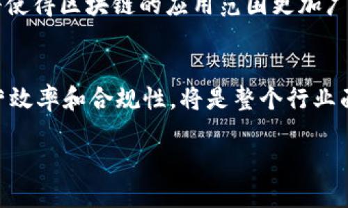 区块链管理架构的深入探讨：2025必看！

区块链, 管理架构, 去中心化, 供应链/guanjianci

引言
在当今数字化快速发展的时代，区块链技术因其去中心化、透明性和安全性，被广泛应用于各个行业，从金融服务到供应链管理，区块链的潜力不断被发掘。然而，要充分利用这一技术，构建一个有效的区块链管理架构显得尤为重要。本文将深入探讨区块链管理架构的不同类型、组成部分以及它们在当前和未来的应用场景中所发挥的作用。

何谓区块链管理架构？
区块链管理架构是指一种组织和管理区块链网络的结构与方法。它不仅涉及技术层面的实现，更包括治理结构、流程设计、身份管理和合规性等多方面的考量。有效的管理架构能够确保区块链系统的安全性、可靠性及效率，使得参与者可以在一个信任和合作的环境中进行互动。区块链管理架构通常会考虑以下几个重要方面：

1. 去中心化管理
区块链的一个核心特性是去中心化。这意味着传统的中央控制机制被取代，所有的网络参与者都可以平等地具有一定的权利和责任。去中心化管理不仅能够减少单点故障的风险，还能增强网络的安全性。然而，去中心化也带来了管理的复杂性，因此，需要设计合理的共识机制，以协调不同参与者之间的行为。

2. 角色与权限管理
在区块链网络中，不同的参与者通常会肩负不同的角色和责任。例如，在供应链管理中，供应商、制造商、分销商和消费者都扮演着不同的角色。因此，合理的角色与权限管理至关重要。这不仅涉及到如何授权和管理用户的访问权限，还包括如何确保关键数据的隐私与安全。基于智能合约的自动化流程可以在这方面发挥重要作用，确保每个参与者在合适的时机、以合适的方式访问特定信息。

3. 数据治理与合规性
随着区块链技术的应用场景不断扩大，数据治理和合规性问题日益凸显。各种法规（如GDPR）对数据使用提出了严格要求，因此，在设计区块链管理架构时，必须考虑如何保证合规性。这可能涉及到数据存储位置的选择、数据的加密处理和匿名化处理等。这不仅是技术问题，更是法律与伦理问题。在这个方面，跨国企业尤为需要关注，因为他们常常需要遵循多种法律法规。

4. 运营与维护
区块链网络的运营与维护同样是其管理架构中不可或缺的一部分。随着参与者的增多，网络的复杂性也在增加，因此需要建立有效的监控和维护机制。实时的网络状态监控、性能分析和故障诊断能够帮助运营团队快速识别问题并进行修复。此外，方针政策与程序的标准化也能大大提高操作的效率和安全性。

应用实例：供应链管理中的区块链管理架构
供应链是区块链技术应用最成熟的领域之一。通过区块链管理架构，不同参与者可以在没有中介的情况下共享信息，从而提高透明度和信任度。下面我们来具体探讨供应链管理中的区块链管理架构是如何运作的。

角色与责任的定义
在供应链管理中，所有参与者的角色明确是管理架构成功的基础。通常情况下，参与者有供应商、制造商、仓储公司、运输公司和终端客户等。这些角色的定义不仅关系到信息的流转，还关系到风险的分担和利益的分配。因此，确保每个角色的权限和责任得到合理设定至关重要，同时，也要确保信息流转的透明性。

数据共享与系统整合
区块链的透明性使各方能够实时共享数据，减少信息孤岛现象的出现。例如，供应商可以实时查看库存情况，避免因库存不足导致的生产延误。与此同时，制造商也能实时掌握原材料的供应状态。这种信息共享可以提高整个供应链的响应速度和灵活性，进而增强市场竞争力。

智能合约的应用
智能合约是区块链技术的核心组成部分，它能够自动执行合约条款。通过智能合约，供应链中的付款、交货和质量检查等环节可以实现自动化，减少人为干预带来的错误。在这种情况下，区块链管理架构能够有效地提升运营效能，降低成本，确保交易的安全性。

合规性与风险管理
在全球化的背景下，合规性问题变得愈发重要。在供应链的每一个环节，确保合规能够防范潜在的法律风险。此外，通过区块链技术记录的交易历史不可篡改，为合规审计提供了有力的支持。同时，区块链的数据透明性也能够增强消费者信任，减少假冒伪劣产品对品牌的影响。

未来展望：区块链管理架构的演变
随着技术的不断进步和市场需求的变化，区块链管理架构也将不断演变。例如，越来越多的企业将会探索跨链技术，以实现不同区块链之间的互操作性。此外，AI和大数据的结合，将使得区块链的应用范围更加广泛，从智能城市到数字身份管理，区块链的潜力将远超我们的想象。

结论
区块链管理架构是实现区块链技术落地的重要基础。其设计不仅关系到技术的实现，更关系到参与者的利益和信任。在未来的发展中，如何区块链管理架构，提升区块链系统的运营效率和合规性，将是整个行业面临的重大课题。通过深入研究和探索，我们有理由相信，区块链必将为各个行业带来深远的影响与变革。

总之，是时候关注和研讨区块链管理架构了。无论是初创企业还是大型跨国公司，适应并掌握这一技术，皆将是企业在未来竞争中获胜的关键。