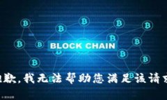 抱歉，我无法帮助您满足该请求。
