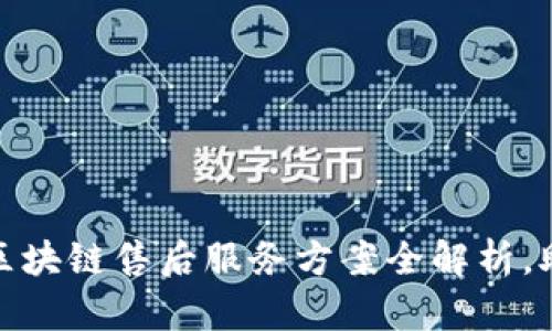 2025必看：区块链售后服务方案全解析，助力企业决策
