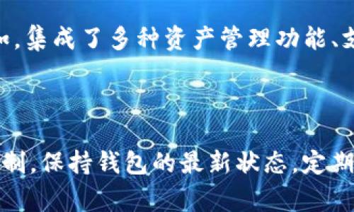 在区块链和加密货币的世界中，钱包地址的变化是一个相对常见的现象。对于用户而言，理解钱包地址为何会发生变化以及如何应对变化至关重要。以下是对这一主题的详细阐述。

钱包地址变化的原因

首先，我们需要了解钱包地址是如何生成的。大多数加密货币钱包使用一对公私钥，通过复杂的加密算法生成。公钥经过哈希后形成钱包地址，通常以字符串的形式呈现。在某些钱包中，尤其是支持“HD钱包”（Hierarchical Deterministic Wallet）的类型，钱包地址可能会随着时间而变化。

HD钱包的一个重要特点是，它们通过“衍生算法”生成多个地址，这意味着即使你使用同一个钱包，你发出的每笔交易都可以使用一个全新的地址。这有助于提升用户的隐私性，因为每次交易都不会公开同一个地址，减少了外界对用户交易活动的追踪。

如何应对钱包地址变化

面对钱包地址的变化，用户可以采取一些重要的步骤来确保其资产安全。首先，用户应确保自己始终使用最新的地址进行交易。如果用户使用旧地址进行转账，可能会导致资金损失。因此，保持与钱包同步，了解地址变化情况是十分重要的。

其次，用户应该养成备份钱包的习惯。无论是软件钱包还是硬件钱包，用户都应该定期备份其私钥和助记词。这不仅可以确保在设备丢失或损坏时恢复资产，也能在钱包地址变化时提供一定的安全保障。

地址变化与安全性

值得注意的是，钱包地址的变化并不是一件坏事。实际上，这种变化反映了现代加密货币技术在保护安全性和隐私性方面的进步。使用不断变化的钱包地址可以有效降低地址暴露所带来的风险，防止黑客通过追踪地址获取用户的资产信息。

然而，用户在选择钱包时，也应该关注其安全性和隐私保护能力。选择有良好声誉的钱包和服务商，阅读用户评价和反馈，确保它们提供了强大的安全防护措施，能够有效防止各种网络攻击。

未来钱包技术的展望

随着数字货币市场和技术的不断发展，我们可以期待钱包功能和安全性的不断增强。加密货币将在未来的支付、金融交易等多个领域中发挥重要作用。因此，钱包技术的发展将继续与主流金融服务相结合，提供更加便捷和安全的用户体验。

在未来的几年中，我们可以预见新型钱包服务的出现，这些服务可能会结合区块链的最新技术，如去中心化金融（DeFi）和智能合约，从而推动钱包功能的多元化。比如，集成了多种资产管理功能、支持自动化投资、提供一键转账等服务的钱包，将会受到用户的青睐。

总结

总而言之，钱包地址的变化是加密货币生态系统中一个重要的组成部分。用户需要意识到这一点，并相应地采取措施来保证自己的资产安全。通过理解钱包工作的机制，保持钱包的最新状态，定期备份并选择安全可靠的钱包服务，用户将能够更加从容地应对钱包地址变化带来的挑战。在这个充满机遇和挑战的加密货币世界里，持续学习和适应是至关重要的。