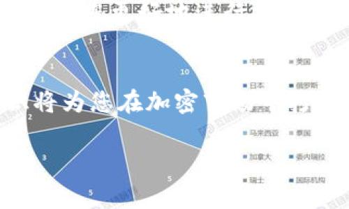 在这里，我将提供一个关于如何将BNB充值到TP钱包的详细指南。这个内容将帮助您了解相关的步骤和注意事项。

什么是TP钱包？
TP钱包（Trust Wallet）是一款非常受欢迎的多币种数字资产钱包，支持多种区块链资产的存储与交易。由于其用户友好的界面和强大的安全性，TP钱包成为了许多加密货币投资者和爱好者的首选。用户可以方便地管理他们的资产，包括比特币、以太坊、BNB等，同时还能够直接通过钱包进行交易，增加了操作的便利性。

BNB是什么？
BNB是币安（Binance）交易所发行的原生加密货币，最初用于减少交易手续费，但随着其应用生态的扩展，BNB的用途已经大大增加，包括参与代币的首次发行、支付应用程序费用等。随着BNB的广泛使用，许多用户希望将其充值到各种钱包中，以便更灵活地管理和使用自己的资产。

为什么将BNB充值到TP钱包？
将BNB充值到TP钱包有几个显著的优势。首先，TP钱包提供了高水平的安全性，用户的私钥存储在本地，减少了用户资产被盗的风险。其次，TP钱包支持多种区块链资产，用户可以在一个平台上管理多种币种，方便高效。此外，TP钱包还可以直接进行资产的交换和交易，提高了用户的操作灵活性。

如何将BNB充值到TP钱包？
将BNB充值到TP钱包的步骤其实很简单，但需要确保您按照指示仔细操作，以免造成资金损失。以下是具体的步骤：

h4步骤1：下载并安装TP钱包/h4
如果您尚未安装TP钱包，您需要先到官方应用商店下载并安装。TP钱包在安卓和iOS平台上均可使用。确保下载官方版本，以避免伪造应用带来的风险。

h4步骤2：创建或导入钱包/h4
打开TP钱包后，您需要创建一个新钱包或导入一个现有的钱包。如果您是第一次使用TP钱包，选择“创建钱包”，并按照提示设置一个强密码，保障您资产的安全。如果您已有钱包，则可以选择“导入钱包”，使用您的助记词或私钥来访问您的资产。

h4步骤3：获取BNB充值地址/h4
在TP钱包界面，选择“接收”选项，找到BNB。这时，系统将生成一个唯一的BNB充值地址。您需要复制此地址，以便后续在币安等交易所进行提现。

h4步骤4：在币安提现BNB/h4
登录您的币安账户，导航到资产管理页面，选择BNB进行提现。在提现界面，粘贴您之前复制的TP钱包地址，务必确认地址的正确性，以免资金无法找回。接下来，输入您要提现的BNB数量，确认提现信息。在币安平台完成两步验证后，提交提现申请。

h4步骤5：确认转账状态/h4
在提交提现申请后，您可以在币安的提现记录中查看状态。一旦NG币转账确认，您将会在TP钱包中看到相应的BNB余额增加。请耐心等待，有时可能需要几分钟到几小时的时间，具体取决于网络状况与区块确认速度。

注意事项
在进行BNB充值到TP钱包的过程中，有几个注意事项需要强调：
ul
  li确保您使用的是官方的TP钱包应用，避免下载到伪造的应用程序。/li
  li每次转账前务必检查钱包地址的准确性，因为加密货币的转账一旦确认就无法取消。/li
  li注意币安平台的提现费用与最低提现额度，避免因为操作失误导致资金损失。/li
  li保持TP钱包的更新，确保您使用的是最新版本，以获得更好的体验和更多的功能。/li
/ul

额外提示
如果您是加密货币的新手，建议从小额开始尝试，熟悉操作流程后再进行更大额的充值。此外，了解加密货币市场的变化，关注BNB的价格波动，将有助于您更好地进行投资决策。而且，可以寻找专业的投资社区或论坛，借鉴他人的经验与建议，不断提升自己的投资能力。

总结
将BNB充值到TP钱包是一个相对简单的过程，通过上述步骤，您可以轻松地管理和使用您的加密资产。随着加密货币的日益普及，掌握这些基础知识将为您在加密市场中打下坚实的基础。希望您在未来的投资中顺利，收益丰厚！

立即学习如何将BNB充值到TP钱包，简单操作轻松获取更多收益！