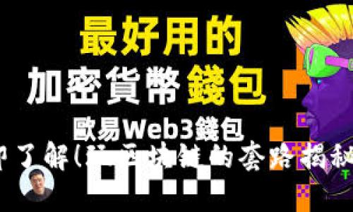 2023年立即了解！玩区块链的套路揭秘与投资策略