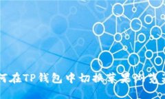 立即了解如何在TP钱包中切换苹果浏览器的最佳方