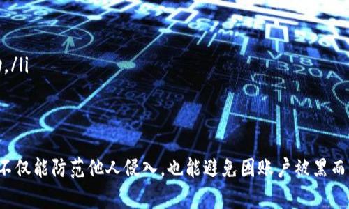 为了保护您的T P钱包账户安全，定期修改支付密码是非常重要的。以下是详细的步骤和提示，帮助您顺利修改支付密码。

步骤一：登录您的T P钱包
首先，您需要打开T P钱包的手机应用或网页版，输入您的账户信息，成功登录。在登录时，请确保您的网络连接良好，以免在登录过程中遇到问题。

步骤二：访问账户设置
登录成功后，您会看到主界面。在应用的首页或侧边菜单中，寻找“设置”或“账户管理”选项。点击进入该页面，您将看到有关账户的多项设置选项，包括交易记录、安全设置等。

步骤三：选择修改支付密码
在设置界面中，寻找“支付密码管理”或“修改支付密码”的选项。一般情况下，您可以在“安全设置”或者“账户安全”中找到这个选项。点击后，系统可能会要求您输入当前的支付密码，以确保是账户的合法持有者。

步骤四：输入新密码
成功验证后，您将能够输入新支付密码。在设置新密码时，务必遵循系统的安全提示，例如选择8位以上的密码，包含字母和数字的组合等。此外，避免使用与旧密码相似的组合，以增强安全性。

步骤五：确认新密码
为了确保您记住新密码，系统会要求您再一次输入新密码以进行确认。请仔细检查，以确保两个输入一致。确认无误后，点击“确认”或“保存”按钮。此时，系统可能会弹出提示，告知您支付密码已成功修改。

步骤六：完成修改并退出
在成功修改密码后，建议您及时退出账户，尤其是在公共或共享设备上，以保护您的信息安全。如果需要进行后续交易，请重新登录并使用新的支付密码。

注意事项
在修改支付密码的过程中，请务必注意以下几点：
ul
    li定期修改您的支付密码，建议每三到六个月修改一次。/li
    li选择一个安全、易于记忆但不容易被他人猜测的密码。/li
    li避免在公共网络环境下进行敏感信息的修改，确保网络安全。/li
    li如果您在修改过程中遇到任何问题，可以联系T P钱包的客户服务寻求帮助。/li
/ul

总结
通过以上步骤，您应该能够顺利地修改T P钱包的支付密码。保护好您的账户安全不仅能防范他人侵入，也能避免因账户被黑而导致的资金损失。希望这些信息能够帮助到您，在使用T P钱包时尽享安全与便利。