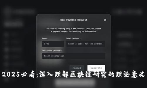 2025必看：深入理解区块链研究的理论意义