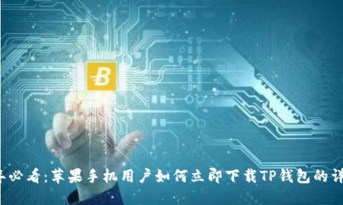 2025年必看：苹果手机用户如何立即下载TP钱包的详细指南