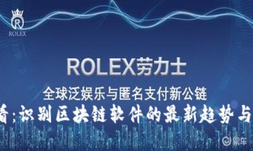 2025必看：识别区块链软件的最新趋势与解决方案