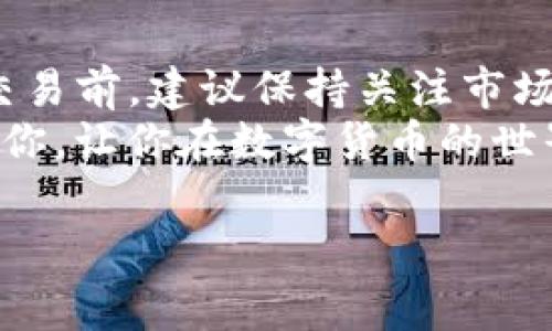 在TP钱包上购买小狗币（Dogecoin）其实并不复杂，以下是一个详细的指南，帮助你顺利进行交易。我们将分步骤介绍整个过程，同时提供一些背景信息以及使用TP钱包的相关技巧和注意事项。

步骤一：下载和安装TP钱包
首先，你需要确保你的设备上安装了TP钱包。TP钱包是一款多功能的数字货币钱包，支持多种币种的存储和交易。在应用商店或官方网站上下载适合你设备的版本，安装完成后，打开应用并进行注册。
在注册过程中，通常需要提供一些基本信息，并设置一个强密码。此外，建议你记录好助记词，以防止丢失访问权限。

步骤二：添加资金到你的TP钱包
一旦你的TP钱包安装并注册完成，你可以通过多种方式为钱包添加资金。最常用的方法是通过信用卡或银行转账进行充值。在TP钱包中，选择“充值”选项，选择你希望使用的充值方式并按照指导流程进行充值。
请注意，某些国家或地区可能对数字货币的购买和交易有特定法规，因此确保你了解这些规定并遵守相关要求。

步骤三：选择小狗币交易对
资金到账后，你可以开始交易小狗币。在TP钱包中，找到“交易所”或“兑换”选项。一旦进入交易界面，你需要寻找Dogecoin的交易对，可以是DOGE/USDT等常见的交易对。
这里你可能会看到不同的交易对，选择一个交易对后，系统会显示出当前市场上的价格走势图和交易深度信息。

步骤四：下单购买小狗币
确认你选择的交易对后，你可以选择“买入”并输入你希望购买的小狗币数量。TP钱包会根据当前市场价格显示预计需要的费用。在核对无误后，确定订单。
此外，你也可以选择市价单或限价单。市价单是以当前市场价格迅速成交，而限价单则是你可以设置一个价格，当市场价格达到你设置的价格时再自动成交。

步骤五：查看你的交易记录
在完成购买后，你可以在交易记录页面查看你的交易状态。该页面会详细列出你每一笔交易的时间、金额、手续费等信息。确保所有交易都已顺利完成，这样你就成功购买到了小狗币。

步骤六：安全存储你的狗狗币
购买成功后，你的小狗币会直接保存在TP钱包中。为了确保你的资产安全，务必定期更新钱包的安全设置，开启双重认证功能，并妥善保管助记词和交易信息。
此外，你可以考虑将部分资金转移到离线钱包中，以增强安全性。如果长时间不使用TP钱包，建议将资产转出，减少被盗风险。

总结
通过以上步骤，你应该能够在TP钱包中成功购买小狗币。数字货币的市场波动较大，因此在交易前，建议保持关注市场动态，并根据市场变化及时调整你的交易策略。
购买小狗币不仅是一种投资方式，更是参与数字经济的一种方式。希望这篇指南能够帮助到你，让你在数字货币的世界中更加顺利。如果有任何问题，千万不要犹豫，在数字货币社区中寻求帮助。

TP钱包, 小狗币, 数字货币, 交易指南/guanjianci