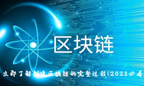 立即了解创建区块链的完整过程！2025必看
