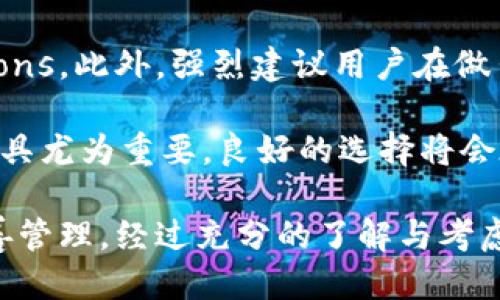 t p钱包不靠谱吗/t p钱包不靠谱吗
数字货币钱包,安全性,用户评价,使用教程/guanjianci

什么是t p钱包？
t p钱包是一种用于管理和存储数字资产（如加密货币）的工具。随着区块链技术的发展，越来越多的人开始使用数字货币进行交易、投资和资产管理。t p钱包承诺为用户提供安全、便捷的数字资产管理解决方案。然而，许多人对其安全性和可靠性存有疑虑，因此在使用之前，有必要对其进行深入的了解。

t p钱包的基本功能
t p钱包的主要功能包括资产存储、交易管理和账户监控。用户可以方便地存储各种类型的数字货币，如比特币、以太坊等。此外，t p钱包还提供实时交易数据，帮助用户跟踪市场动态。此外，用户可以通过其平台直接进行交易，提供了一种快捷的买卖方式。

安全性评估
安全是评估一个数字货币钱包的关键因素。对于t p钱包，有几个方面需要关注：
ul
    listrong加密技术：/strongt p钱包是否采用最新的加密技术来保护用户的私钥？如果没有良好的加密方案，用户的资产将面临被盗的风险。/li
    listrong多重验证：/strongt p钱包是否支持多重身份验证？多重验证能够在一定程度上增加账户的安全性，即使密码被盗，黑客仍然无法轻易登录。/li
    listrong用户评价：/strong查阅其他用户的评价也是评估t p钱包安全性的方法之一。如果大多数用户反映其账户曾遭到攻击，应该提高警惕。/li
/ul

用户体验
在使用t p钱包的过程中，用户体验同样是一个重要的考量因素。良好的用户界面设计和易用性可以显著提升用户的使用满意度。t p钱包的操作流程是否直观、便捷？例如，是否可以快速找到交易记录、充值渠道等信息？此外，客服的响应速度，是否能够及时解决用户的问题，也关系到用户的整体体验。

市场竞争态势
在数字货币钱包市场上，t p钱包面对着诸多竞争对手，包括一些行业内较为知名的品牌。这些品牌可能已经建立起良好的声誉和用户基础，且在技术和安全性上具备优势。因此，t p钱包需要不断提升自身的功能和服务，以便在竞争中脱颖而出。

使用t p钱包需要注意的问题
无论是哪一种钱包，用户都应该保持警惕，并采取一些预防措施。对于t p钱包来说，应关注以下几个方面：
ul
    listrong定期备份：/strong用户应该定期备份自己的钱包数据，避免因为设备损坏或者丢失而导致的资产损失。/li
    listrong保持软件更新：/strong确保t p钱包的应用始终是最新版本，以获取最新的安全补丁和功能改进。/li
    listrong谨慎分享信息：/strong不要随意分享自己的私钥或助记词，保持良好的信息安全习惯是保护资产的关键。/li
/ul

社区资源与攻略
对于新手用户而言，了解t p钱包的使用攻略和社区资源可以帮助其更快上手。许多社区论坛、社交媒体和技术博客上都有关于t p钱包的讨论和使用心得，用户可以通过这些资源获取更多的信息。此外，部分用户分享的案例和经验可以为新手提供实用的参考，因此建议用户积极参与这些社区讨论。

总结与建议
对于t p钱包的可靠性，目前的评估结果并不乐观。在使用前，用户应进行细致的研究，包括安全性、用户体验、市场竞争和使用 precautions。此外，强烈建议用户在做出决定之前，多比较几款其他钱包的优劣，以保证自己的资产安全。 

尽管t p钱包可能在某些功能上具备优势，但用户始终需保持谨慎。在数字货币投资逐渐成为一种流行趋势的今天，确保安全和便捷的工具尤为重要。良好的选择将会在将来为用户的资产增值提供支持，因此对数字货币钱包的选择不容忽视。 

在此，我们鼓励用户在使用任何数字钱包之前，认真阅读相关的用户反馈和安全评估报告，确保自己的资产能够在安全的环境中得到妥善管理。经过充分的了解与考虑，相信用户会在这个充满变数的数字货币领域中找到更为可靠的选择。
