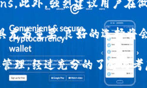 t p钱包不靠谱吗/t p钱包不靠谱吗
数字货币钱包,安全性,用户评价,使用教程/guanjianci

什么是t p钱包？
t p钱包是一种用于管理和存储数字资产（如加密货币）的工具。随着区块链技术的发展，越来越多的人开始使用数字货币进行交易、投资和资产管理。t p钱包承诺为用户提供安全、便捷的数字资产管理解决方案。然而，许多人对其安全性和可靠性存有疑虑，因此在使用之前，有必要对其进行深入的了解。

t p钱包的基本功能
t p钱包的主要功能包括资产存储、交易管理和账户监控。用户可以方便地存储各种类型的数字货币，如比特币、以太坊等。此外，t p钱包还提供实时交易数据，帮助用户跟踪市场动态。此外，用户可以通过其平台直接进行交易，提供了一种快捷的买卖方式。

安全性评估
安全是评估一个数字货币钱包的关键因素。对于t p钱包，有几个方面需要关注：
ul
    listrong加密技术：/strongt p钱包是否采用最新的加密技术来保护用户的私钥？如果没有良好的加密方案，用户的资产将面临被盗的风险。/li
    listrong多重验证：/strongt p钱包是否支持多重身份验证？多重验证能够在一定程度上增加账户的安全性，即使密码被盗，黑客仍然无法轻易登录。/li
    listrong用户评价：/strong查阅其他用户的评价也是评估t p钱包安全性的方法之一。如果大多数用户反映其账户曾遭到攻击，应该提高警惕。/li
/ul

用户体验
在使用t p钱包的过程中，用户体验同样是一个重要的考量因素。良好的用户界面设计和易用性可以显著提升用户的使用满意度。t p钱包的操作流程是否直观、便捷？例如，是否可以快速找到交易记录、充值渠道等信息？此外，客服的响应速度，是否能够及时解决用户的问题，也关系到用户的整体体验。

市场竞争态势
在数字货币钱包市场上，t p钱包面对着诸多竞争对手，包括一些行业内较为知名的品牌。这些品牌可能已经建立起良好的声誉和用户基础，且在技术和安全性上具备优势。因此，t p钱包需要不断提升自身的功能和服务，以便在竞争中脱颖而出。

使用t p钱包需要注意的问题
无论是哪一种钱包，用户都应该保持警惕，并采取一些预防措施。对于t p钱包来说，应关注以下几个方面：
ul
    listrong定期备份：/strong用户应该定期备份自己的钱包数据，避免因为设备损坏或者丢失而导致的资产损失。/li
    listrong保持软件更新：/strong确保t p钱包的应用始终是最新版本，以获取最新的安全补丁和功能改进。/li
    listrong谨慎分享信息：/strong不要随意分享自己的私钥或助记词，保持良好的信息安全习惯是保护资产的关键。/li
/ul

社区资源与攻略
对于新手用户而言，了解t p钱包的使用攻略和社区资源可以帮助其更快上手。许多社区论坛、社交媒体和技术博客上都有关于t p钱包的讨论和使用心得，用户可以通过这些资源获取更多的信息。此外，部分用户分享的案例和经验可以为新手提供实用的参考，因此建议用户积极参与这些社区讨论。

总结与建议
对于t p钱包的可靠性，目前的评估结果并不乐观。在使用前，用户应进行细致的研究，包括安全性、用户体验、市场竞争和使用 precautions。此外，强烈建议用户在做出决定之前，多比较几款其他钱包的优劣，以保证自己的资产安全。 

尽管t p钱包可能在某些功能上具备优势，但用户始终需保持谨慎。在数字货币投资逐渐成为一种流行趋势的今天，确保安全和便捷的工具尤为重要。良好的选择将会在将来为用户的资产增值提供支持，因此对数字货币钱包的选择不容忽视。 

在此，我们鼓励用户在使用任何数字钱包之前，认真阅读相关的用户反馈和安全评估报告，确保自己的资产能够在安全的环境中得到妥善管理。经过充分的了解与考虑，相信用户会在这个充满变数的数字货币领域中找到更为可靠的选择。
