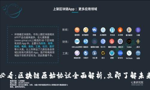 2025必看：区块链原始协议全面解析，立即了解未来趋势！