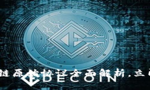 2025必看：区块链原始协议全面解析，立即了解未来趋势！