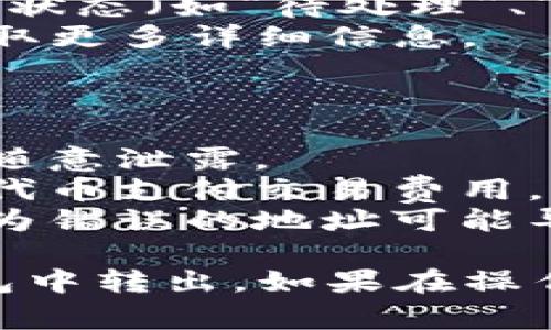 要将 DCM 从 TP 钱包（通常是指 Trust Wallet）的转出，您可以按照以下步骤操作。请注意，确保您遵循安全措施以保护您的资金。

### 步骤一：打开 TP 钱包

首先，确保您已经安装并设置了 TP 钱包（Trust Wallet），然后打开应用程序。

### 步骤二：登录您的钱包

如果您已经设置了密码或生物识别验证，请输入相应的信息以登录您的钱包。

### 步骤三：找到 DCM 代币

1. 在 TP 钱包的主界面，您可以看到“资产”标签。
2. 向下滚动，找到 DCM 代币（如果没有显示，您可能需要手动添加 DCM 代币）。
3. 如果您需要添加代币，可以点击“加入代币”或“添加代币”，然后输入 DCM 的合约地址。

### 步骤四：选择转出选项

1. 点击 DCM 代币，进入代币详细信息页面。
2. 点击“发送”按钮，选择转出您想要的 DCM 数量。

### 步骤五：输入接收地址

1. 在发送页面，您需要输入接收方的地址。确保您输入的是正确的地址，因为区块链交易无法撤回。
2. 您还可以使用二维码扫描功能来输入地址。

### 步骤六：确认交易信息

1. 在发送页面确认您输入的金额和接收地址是正确的。
2. 了解可能的网络费用，并查看总费用。

### 步骤七：发送交易

1. 如果以上信息确认无误，请点击“发送”或“确认”按钮。
2. 您可能需要输入钱包密码或进行生物识别验证以确认交易。

### 步骤八：查看交易状态

1. 成功发送后，您可以在钱包中查看交易记录，确认交易状态（如“待处理”、“成功”等）。
2. 您也可以使用区块链浏览器查找您的交易哈希，以获取更多详细信息。

### 注意事项

- **安全性**：确保您的私钥和恢复短语安全存储，不要随意泄露。
- **手续费**：在进行转账时，确保您的钱包中有足够的代币支付交易费用。
- **地址准确性**：确保您输入的接收地址完全正确，因为错误的地址可能导致资金丢失。

如果您遵循上述步骤，应该能够顺利将 DCM 从 TP 钱包中转出。如果在操作中遇到问题，请向官方支持或相关社区寻求帮助。