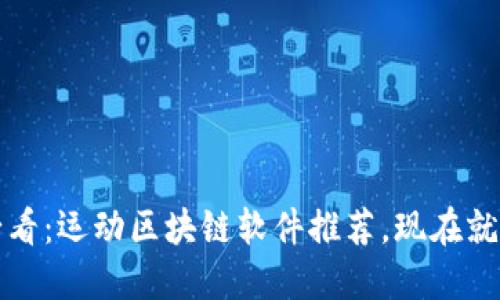 2025必看：运动区块链软件推荐，现在就来了解！