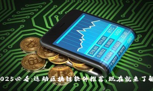 2025必看：运动区块链软件推荐，现在就来了解！