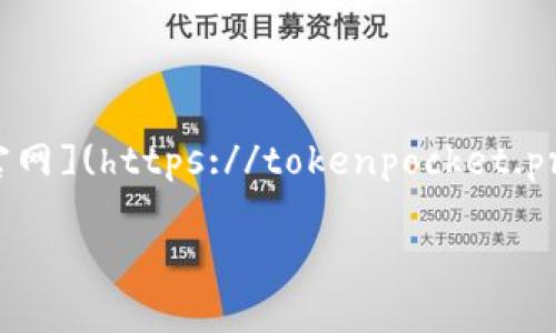 TP钱包（TokenPocket）是一个多链钱包，主要用于数字货币的存储与管理。TP钱包的官方网站是 [TokenPocket官网](https://tokenpocket.pro)。在这个官网上，用户可以下载钱包应用、查看最新的新闻动态、了解产品功能以及获取有关区块链相关的信息。

请注意，访问官方渠道时，一定要确保网站地址的正确性，以防进入假冒网站导致信息泄露或财产损失。