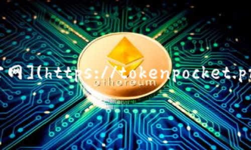 TP钱包（TokenPocket）是一个多链钱包，主要用于数字货币的存储与管理。TP钱包的官方网站是 [TokenPocket官网](https://tokenpocket.pro)。在这个官网上，用户可以下载钱包应用、查看最新的新闻动态、了解产品功能以及获取有关区块链相关的信息。

请注意，访问官方渠道时，一定要确保网站地址的正确性，以防进入假冒网站导致信息泄露或财产损失。