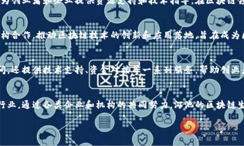 河池区块链公司在近年来逐渐崭露头角，作为一个新兴的技术领域，区块链在金融、物流、医疗等多个行业的应用越来越广泛。在河池地区，许多公司和团队开始探索区块链技术的应用，推动地方经济的数字化转型。以下是一些在河池地区可以关注的区块链公司和机构。

1. 河池链网科技有限公司
河池链网科技有限公司是一家专注于区块链技术开发与应用的企业。该公司致力于为客户提供基于区块链的解决方案，包括供应链金融、数字身份管理和智能合约等服务。公司团队由多位区块链领域的专家组成，确保其技术实力与行业洞察。

2. 河池诺亚网络科技有限公司
河池诺亚网络科技有限公司主要关注于区块链与大数据的结合，开发一系列数据存储与交易平台。此公司以其优质的技术服务和创新的业务模式，吸引了很多行业内的目光，其产品已经在物流、医疗等领域实现了落地应用。

3. 河池市数字经济协会
虽然不是一个传统意义上的公司，河池市数字经济协会在区块链推动活动中扮演着重要的角色。该协会积极组织行业内的交流活动，为创业者和企业提供资源支持和技术指导，在区块链领域的影响力不断提升。

4. 河池智链科技有限公司
河池智链科技有限公司专注于区块链技术的基础研究与开发，致力于提供高效率、安全可靠的区块链服务。公司与多所高校和科研机构合作，推动区块链技术的创新和应用落地，旨在成为区块链行业的领军企业。

5. 区块链创业孵化器
河池地区正在努力建设以区块链为核心的创业孵化器，这为许多区块链初创企业提供了良好的发展环境。孵化器内不仅提供办公空间，还提供技术支持、资金对接等一系列服务，帮助创业者实现商业梦想。

总结
河池的区块链企业虽然尚处于初步发展阶段，但随着区块链技术的普及和应用领域的扩展，越来越多的公司将加入这个激动人心的行业。通过各类企业和机构的共同努力，河池的区块链生态将逐渐成熟，带动地方经济乃至行业的发展。对于想要进入这一领域的人士来说，关注这些企业动向，将有助于把握未来发展机遇。

（以上内容仅供参考，具体公司信息可能随时变化，请以实际情况为准。）