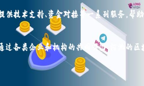 河池区块链公司在近年来逐渐崭露头角，作为一个新兴的技术领域，区块链在金融、物流、医疗等多个行业的应用越来越广泛。在河池地区，许多公司和团队开始探索区块链技术的应用，推动地方经济的数字化转型。以下是一些在河池地区可以关注的区块链公司和机构。

1. 河池链网科技有限公司
河池链网科技有限公司是一家专注于区块链技术开发与应用的企业。该公司致力于为客户提供基于区块链的解决方案，包括供应链金融、数字身份管理和智能合约等服务。公司团队由多位区块链领域的专家组成，确保其技术实力与行业洞察。

2. 河池诺亚网络科技有限公司
河池诺亚网络科技有限公司主要关注于区块链与大数据的结合，开发一系列数据存储与交易平台。此公司以其优质的技术服务和创新的业务模式，吸引了很多行业内的目光，其产品已经在物流、医疗等领域实现了落地应用。

3. 河池市数字经济协会
虽然不是一个传统意义上的公司，河池市数字经济协会在区块链推动活动中扮演着重要的角色。该协会积极组织行业内的交流活动，为创业者和企业提供资源支持和技术指导，在区块链领域的影响力不断提升。

4. 河池智链科技有限公司
河池智链科技有限公司专注于区块链技术的基础研究与开发，致力于提供高效率、安全可靠的区块链服务。公司与多所高校和科研机构合作，推动区块链技术的创新和应用落地，旨在成为区块链行业的领军企业。

5. 区块链创业孵化器
河池地区正在努力建设以区块链为核心的创业孵化器，这为许多区块链初创企业提供了良好的发展环境。孵化器内不仅提供办公空间，还提供技术支持、资金对接等一系列服务，帮助创业者实现商业梦想。

总结
河池的区块链企业虽然尚处于初步发展阶段，但随着区块链技术的普及和应用领域的扩展，越来越多的公司将加入这个激动人心的行业。通过各类企业和机构的共同努力，河池的区块链生态将逐渐成熟，带动地方经济乃至行业的发展。对于想要进入这一领域的人士来说，关注这些企业动向，将有助于把握未来发展机遇。

（以上内容仅供参考，具体公司信息可能随时变化，请以实际情况为准。）