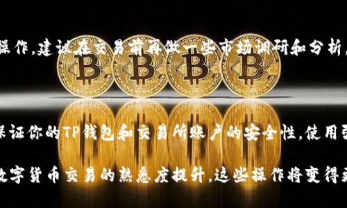 将TP钱包（Trust Wallet）中的币转到交易所的过程相对简单。下面将详细介绍这个流程。

步骤一：选择交易所

首先，你需要选择一个支持你所持有的币种的交易所。比较常见的交易所包括币安（Binance）、火币（Huobi）、OKEx等。在选择交易所时，要考虑以下几个因素：安全性、手续费、用户体验以及支持的币种等。举例来说，如果你持有以太坊（ETH），那么确保交易所支持该币种的交易。

步骤二：创建交易所账户

如果你还没有交易所的账户，需先进行注册。通常情况下，注册流程包括填写个人信息、验证邮箱或手机号码，以及设置密码。某些交易所可能还要求进行身份验证（KYC），以确保你的账号安全和符合当地法规。因此，请根据交易所的要求完成注册过程。

步骤三：获取交易所的接收地址

在成功注册交易所账户后，登录到你的交易所账户，并找到“充值”或者“存款”选项。在这里选择你想要转入的币种，然后系统会生成一个接收地址。这是你将TP钱包中的币转入交易所所需的地址。因此，一定要仔细确认该地址的正确性和币种的一致性。

步骤四：打开TP钱包

接下来，打开你的TP钱包应用，确保你已经登录并且能够查看到你的资产。在主页上，你可以看到持有的所有币种。在这个阶段，请先确认你钱包中的币种和数量，以便在后续操作中无误。

步骤五：转出币种

在TP钱包中，找到你想要转出的币种，点击进入。在币种详情页中，选择“发送”或“转出”选项。系统会要求你输入接收地址，这时候请将之前在交易所获取的接收地址粘贴到相应的输入框中。

步骤六：输入转账数量

接下来，你需要输入想要转出的数量。请注意，很多时候钱包会要求输入手续费（Gas费），确保你钱包中有足够的余额来支付这部分费用。如果你不确定合适的Gas费，可以参考钱包的建议。确定数量后，点击“发送”进行确认。

步骤七：确认转账细节

在确认页面，你需要仔细检查所有信息，包括币种、数量和接收地址。一旦确认无误，点击“确认”或者“发送”进行下一步。如果有双重身份验证（2FA），需要根据提示进行验证。

步骤八：等待交易确认

转账后，交易可能需要一些时间才能得到确认。这取决于区块链网络的拥堵情况。在你钱包的交易记录中，你可以查看到转账状态，通常会显示“待确认”、“已确认”等标识。

步骤九：查看交易所账户

等待一定时间后，登录到你的交易所账户，查看账号余额是否已经更新。如果币种到达，且数量正确，你就成功将币转入交易所。如果币没有及时丢失，可以在交易所的“历史记录”或“充值记录”中查看相关交易，以便排查问题。若出现问题，可以联系交易所的客服获得帮助。

步骤十：开始交易

一旦确认币已成功存入交易所，你就可以开始进行交易了。你可以选择把币兑换成其他币种，或者直接进行提币等操作。建议在交易前再做一些市场调研和分析，以确保你的投资决策是合理的。

注意事项

在进行任何转账操作时，请务必谨慎。初次转账可以先转小额资金，确认无误后再进行大额资金的转账。此外，务必保证你的TP钱包和交易所账户的安全性，使用强密码并开启双重身份验证（2FA），以减少被盗的风险。

总之，从TP钱包将币转到交易所的步骤大致如上。这一过程需要耐心和谨慎，以确保你的资产安全。同时，随着你对数字货币交易的熟悉度提升，这些操作将变得更加简单自如。