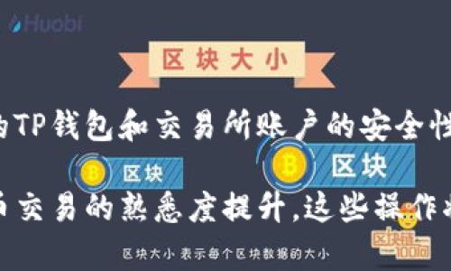 将TP钱包（Trust Wallet）中的币转到交易所的过程相对简单。下面将详细介绍这个流程。

步骤一：选择交易所

首先，你需要选择一个支持你所持有的币种的交易所。比较常见的交易所包括币安（Binance）、火币（Huobi）、OKEx等。在选择交易所时，要考虑以下几个因素：安全性、手续费、用户体验以及支持的币种等。举例来说，如果你持有以太坊（ETH），那么确保交易所支持该币种的交易。

步骤二：创建交易所账户

如果你还没有交易所的账户，需先进行注册。通常情况下，注册流程包括填写个人信息、验证邮箱或手机号码，以及设置密码。某些交易所可能还要求进行身份验证（KYC），以确保你的账号安全和符合当地法规。因此，请根据交易所的要求完成注册过程。

步骤三：获取交易所的接收地址

在成功注册交易所账户后，登录到你的交易所账户，并找到“充值”或者“存款”选项。在这里选择你想要转入的币种，然后系统会生成一个接收地址。这是你将TP钱包中的币转入交易所所需的地址。因此，一定要仔细确认该地址的正确性和币种的一致性。

步骤四：打开TP钱包

接下来，打开你的TP钱包应用，确保你已经登录并且能够查看到你的资产。在主页上，你可以看到持有的所有币种。在这个阶段，请先确认你钱包中的币种和数量，以便在后续操作中无误。

步骤五：转出币种

在TP钱包中，找到你想要转出的币种，点击进入。在币种详情页中，选择“发送”或“转出”选项。系统会要求你输入接收地址，这时候请将之前在交易所获取的接收地址粘贴到相应的输入框中。

步骤六：输入转账数量

接下来，你需要输入想要转出的数量。请注意，很多时候钱包会要求输入手续费（Gas费），确保你钱包中有足够的余额来支付这部分费用。如果你不确定合适的Gas费，可以参考钱包的建议。确定数量后，点击“发送”进行确认。

步骤七：确认转账细节

在确认页面，你需要仔细检查所有信息，包括币种、数量和接收地址。一旦确认无误，点击“确认”或者“发送”进行下一步。如果有双重身份验证（2FA），需要根据提示进行验证。

步骤八：等待交易确认

转账后，交易可能需要一些时间才能得到确认。这取决于区块链网络的拥堵情况。在你钱包的交易记录中，你可以查看到转账状态，通常会显示“待确认”、“已确认”等标识。

步骤九：查看交易所账户

等待一定时间后，登录到你的交易所账户，查看账号余额是否已经更新。如果币种到达，且数量正确，你就成功将币转入交易所。如果币没有及时丢失，可以在交易所的“历史记录”或“充值记录”中查看相关交易，以便排查问题。若出现问题，可以联系交易所的客服获得帮助。

步骤十：开始交易

一旦确认币已成功存入交易所，你就可以开始进行交易了。你可以选择把币兑换成其他币种，或者直接进行提币等操作。建议在交易前再做一些市场调研和分析，以确保你的投资决策是合理的。

注意事项

在进行任何转账操作时，请务必谨慎。初次转账可以先转小额资金，确认无误后再进行大额资金的转账。此外，务必保证你的TP钱包和交易所账户的安全性，使用强密码并开启双重身份验证（2FA），以减少被盗的风险。

总之，从TP钱包将币转到交易所的步骤大致如上。这一过程需要耐心和谨慎，以确保你的资产安全。同时，随着你对数字货币交易的熟悉度提升，这些操作将变得更加简单自如。